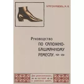 Руководство по сапожно-башмачному ремеслу