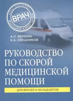 Руководство по скорой медицинской помощи