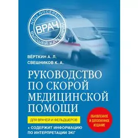 Руководство по скорой медицинской помощи. Для врачей и фельдшеров