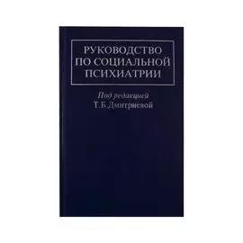 Руководство по социальной психиатрии