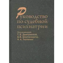 Руководство по судебной психиатрии