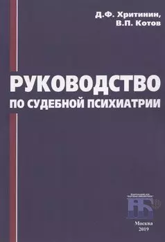Руководство по судебной психиатрии