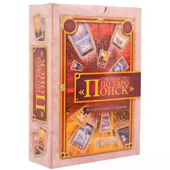Руководство по Таро "Поиск" (в комплекте книга + карты)
