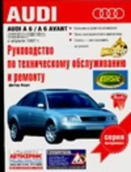 Руководство по техническому обслуживанию и ремонту Audi А6 четырехцилиндровый, шестицилиндровый
