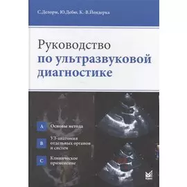 Руководство по ультразвуковой диагностике