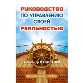 Руководство по управлению своей реальностью