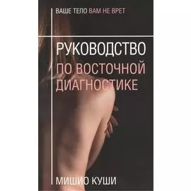 Руководство по восточной диагностике