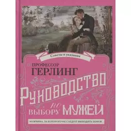 Руководство по выбору мужей/Руководство по выбору жен (книга-перевертыш)