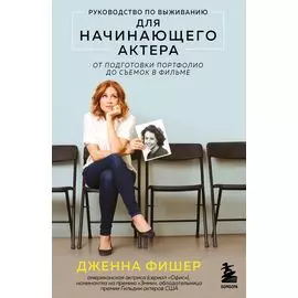 Руководство по выживанию для начинающего актера. От подготовки портфолио до съемок в фильме