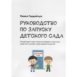 Руководство по запуску детского сада