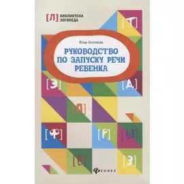 Руководство по запуску речи ребенка