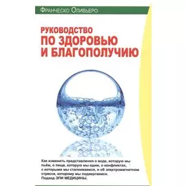 Руководство по здоровью и благополучию