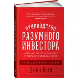 Руководство разумного инвестора: Надежный способ получения прибыли на фондовом рынке (новое, дополненное издание)