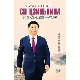 Руководство Си Цзиньпина и будущее Китая