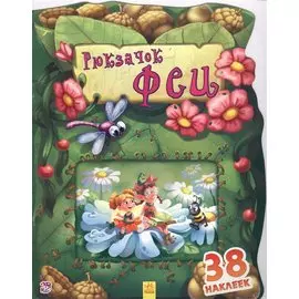 Рюкзачок феи