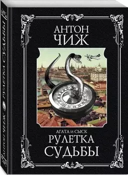Рулетка судьбы