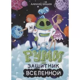 Руми – защитник Вселенной