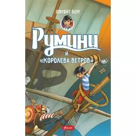 Румини и королева ветров