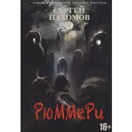 Рюммери