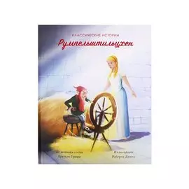 Румпельштильцхен