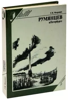 Румянцев в Петербурге