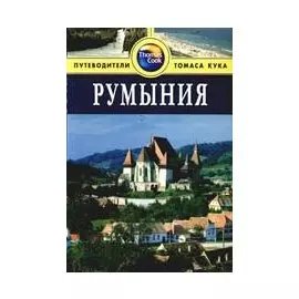 Румыния: Путеводитель / (мягк) (Thomas Cook). Стоув Д. (Гранд)