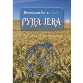 Руна JERA