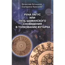 Руна Лагус или путь шаманского сновидения в толковании Футарка.