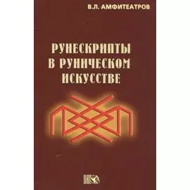 Рунескрипты в руническом искусстве