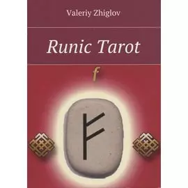 Runic Tarot (м) Zhiglov