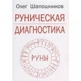 Руническая диагностика (м) Шапошников