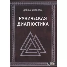 Руническая диагностика