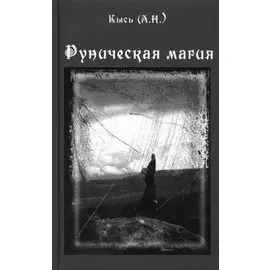 Руническая магия. 3-е издание