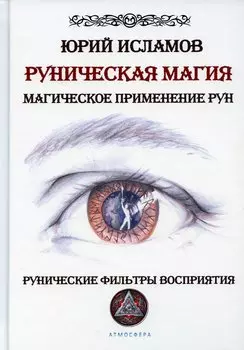 Руническая магия. Магическое применение рун. Рунические фильтры восприятия