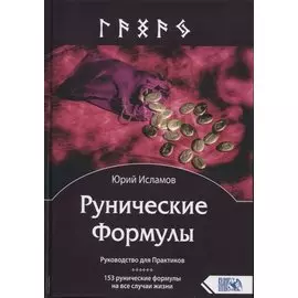 Рунические Формулы. Руководство для Практиков. 153 рунические формулы на все случаи жизни