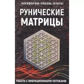 Рунические матрицы Работа с вибрац. потоками (м) Никифорова