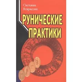 Рунические практики 5-е изд