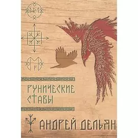 Рунические ставы (м) (Дельян)