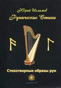 Рунические стихи