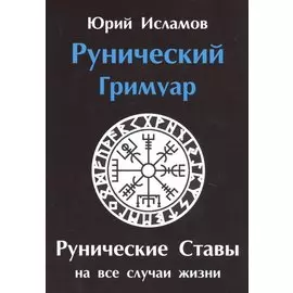 Рунический гримуар. Рунические ставы на все случаи жизни