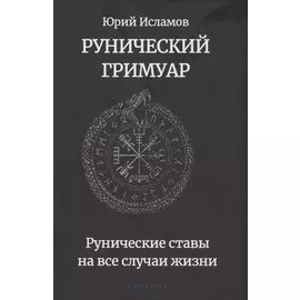 Рунический гримуар. Рунические ставы на все случаи жизни