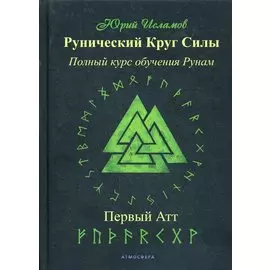 Рунический Круг Силы. Полный курс обучения рунам. 1 атт