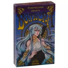 Рунический оракул Волюспа