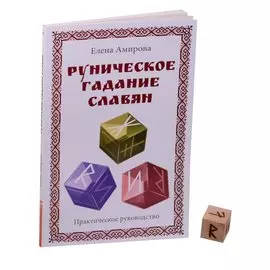 Руническое гадание славян. Практическое руководство (комплект книга+кубик для гадания)