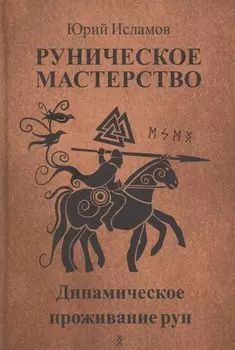 Руническое мастерство. Динамическое проживание рун