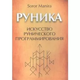 Руника: искусство рунического программирования