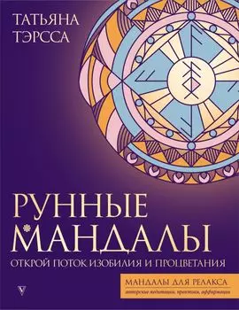 Рунные мандалы. Открой поток изобилия и процветания
