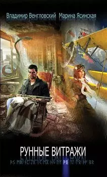 Рунные витражи