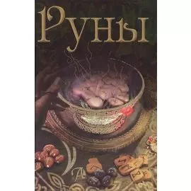 Таро Аввалон, РУНЫ. Энциклопедия