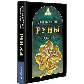 Руны. Большая книга гаданий